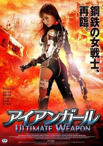 Смотреть онлайн Железная девушка: Убийственное оружие (2015) в хорошем качестве