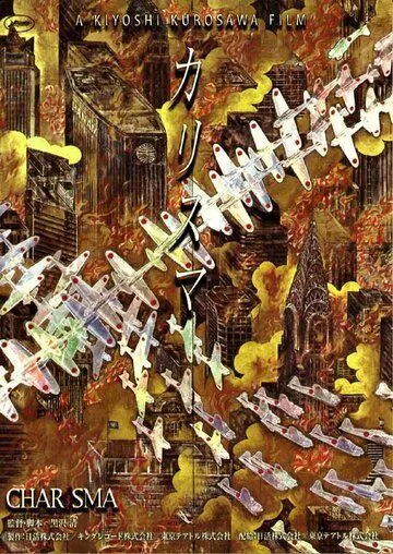 Смотреть онлайн Харизма (1999) в хорошем качестве