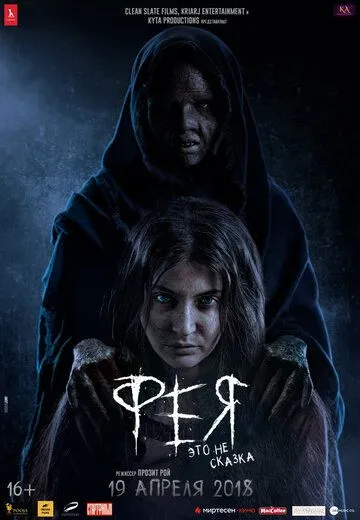 Смотреть онлайн Фея (2018) в хорошем качестве