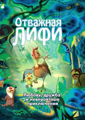 Смотреть онлайн Отважная Лифи (2011) в хорошем качестве