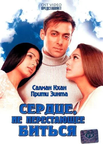 Смотреть онлайн Сердце, не перестающее биться (2004) в хорошем качестве