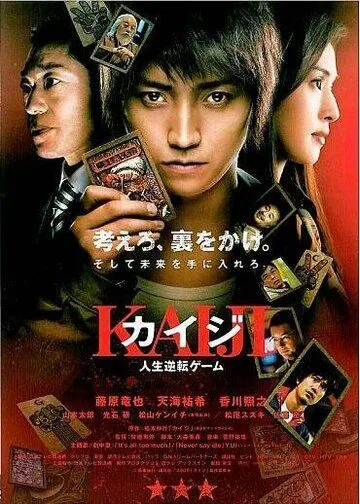 Смотреть онлайн Кайдзи: Жить или проиграть (2009) в хорошем качестве