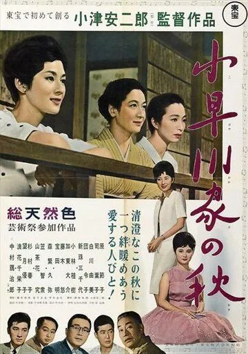 Смотреть онлайн Осень в семействе Кохаягава (1961) в хорошем качестве