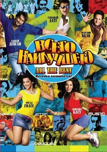 Смотреть онлайн Всего наилучшего: Забава начинается (2009) в хорошем качестве