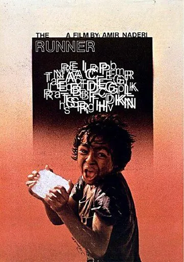 Смотреть онлайн Бегун (1984) в хорошем качестве