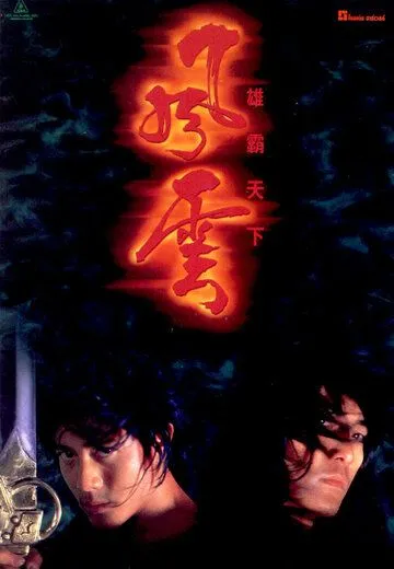 Смотреть онлайн Властелины стихий (1998) в хорошем качестве