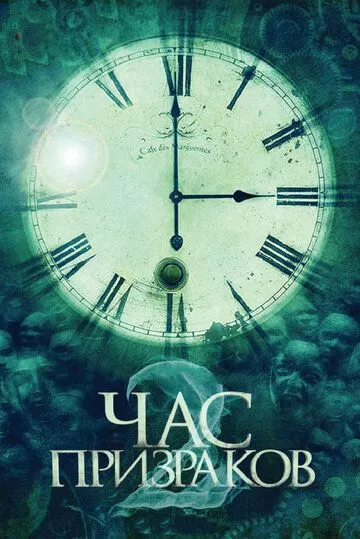 Смотреть онлайн Час призраков 2 (2014) в хорошем качестве