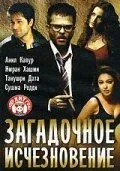 Смотреть онлайн Загадочное исчезновение (2005) в хорошем качестве
