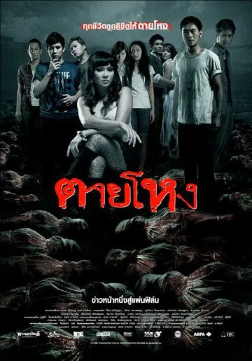 Смотреть онлайн Погибшие жестокой смертью (2009) в хорошем качестве