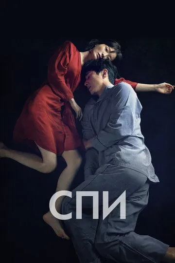 Смотреть онлайн Спи (2023) в хорошем качестве