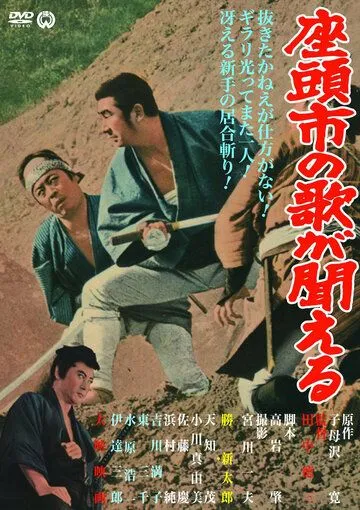Смотреть онлайн Месть Затоiчи (1966) в хорошем качестве