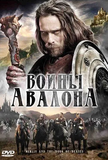 Смотреть онлайн Воины Авалона (2009) в хорошем качестве