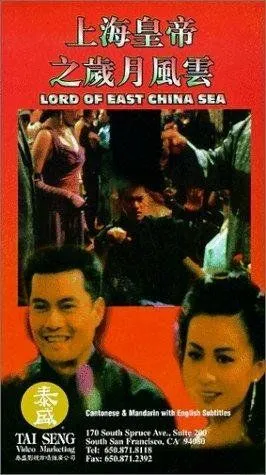 Смотреть онлайн Владыка Восточно-Китайского моря (1993) в хорошем качестве