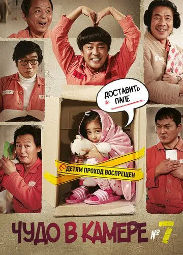 Смотреть онлайн Чудо в камере № 7 (2012) в хорошем качестве