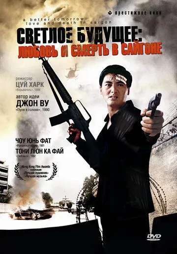Смотреть онлайн Светлое будущее 3: Любовь и смерть в Сайгоне (1989) в хорошем качестве
