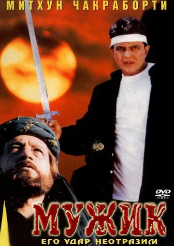 Смотреть онлайн Мужик (1998) в хорошем качестве