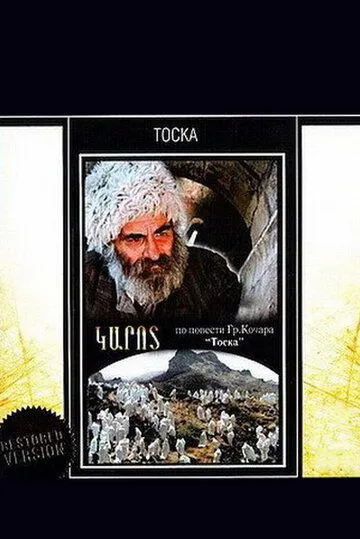 Смотреть онлайн Тоска (1989) в хорошем качестве