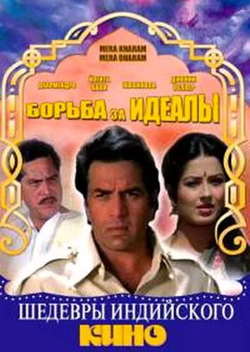 Смотреть онлайн Борьба за идеалы (1987) в хорошем качестве