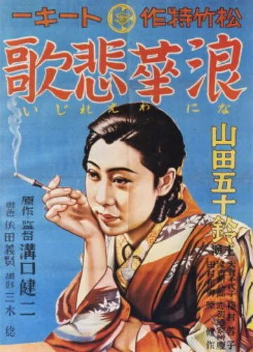 Смотреть онлайн Элегия Нанива (1936) в хорошем качестве