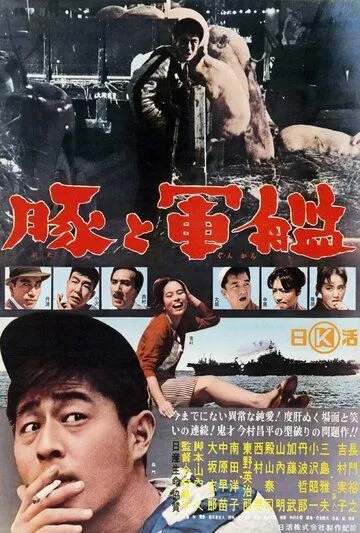 Смотреть онлайн Свиньи и броненосцы (1961) в хорошем качестве