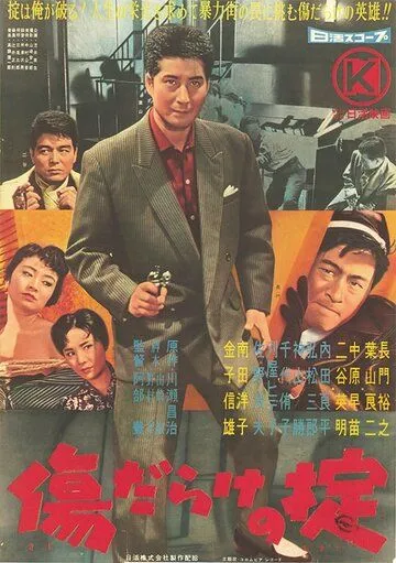 Смотреть онлайн Кровавые раны закона (1960) в хорошем качестве