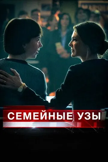 Смотреть онлайн Семейные узы (2018) в хорошем качестве