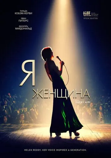 Смотреть онлайн Я - женщина (2019) в хорошем качестве