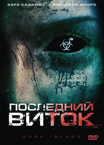 Смотреть онлайн Последний виток (2010) в хорошем качестве