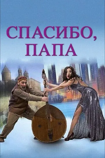 Смотреть онлайн Спасибо, папа (2014) в хорошем качестве
