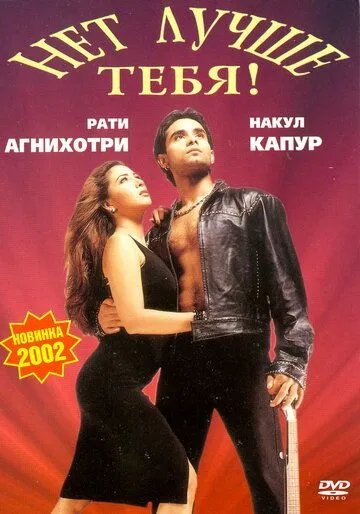 Смотреть онлайн Нет лучше тебя! (2002) в хорошем качестве