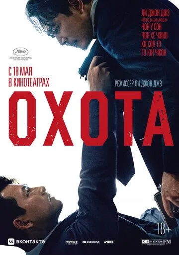 Смотреть онлайн Охота (2022) в хорошем качестве