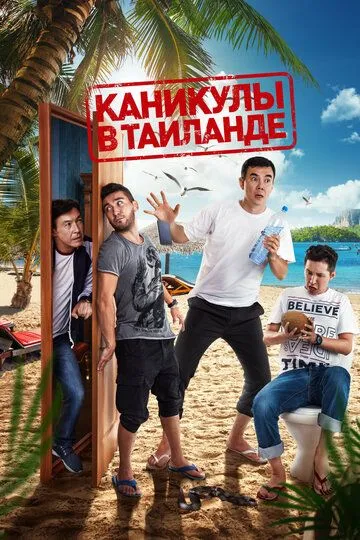 Смотреть онлайн Каникулы в Таиланде (2018) в хорошем качестве