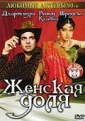 Смотреть онлайн Женская доля (1991) в хорошем качестве