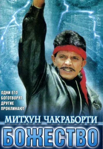Смотреть онлайн Божество (1998) в хорошем качестве