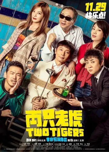 Смотреть онлайн Два тигра (2019) в хорошем качестве