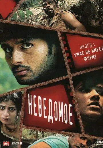 Смотреть онлайн Неведомое (2009) в хорошем качестве