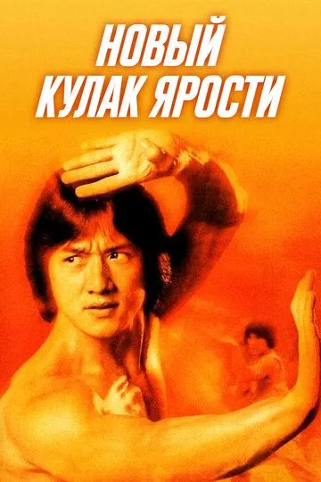 Смотреть онлайн Новый кулак ярости (1976) в хорошем качестве
