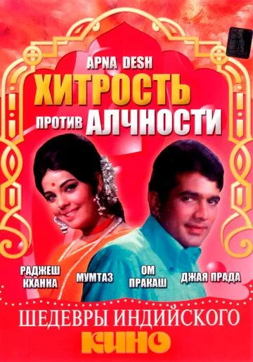 Смотреть онлайн Хитрость против алчности (1972) в хорошем качестве
