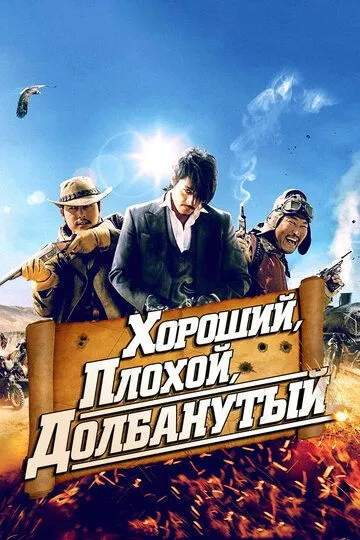 Смотреть онлайн Хороший, плохой, долбанутый (2008) в хорошем качестве