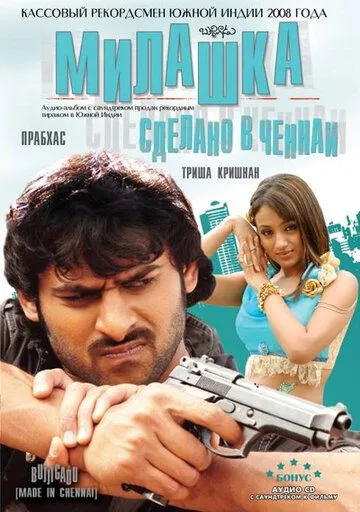 Смотреть онлайн Милашка: Сделано в Ченнаи (2008) в хорошем качестве