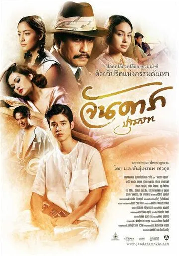 Смотреть онлайн Ян Дара: Начало (2012) в хорошем качестве