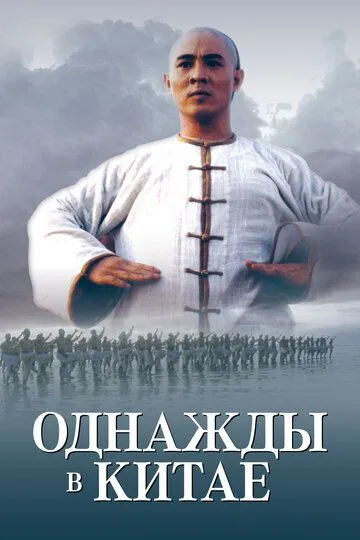 Смотреть онлайн Однажды в Китае (1991) в хорошем качестве