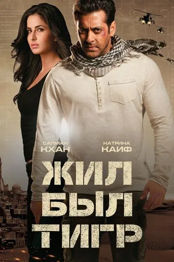 Смотреть онлайн Жил-был Тигр (2012) в хорошем качестве