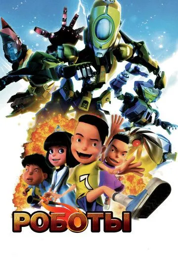 Смотреть онлайн Роботы (2013) в хорошем качестве