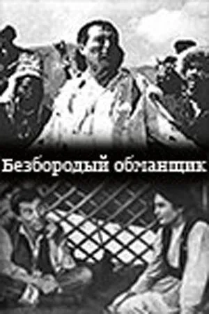 Смотреть онлайн Безбородый обманщик (1964) в хорошем качестве