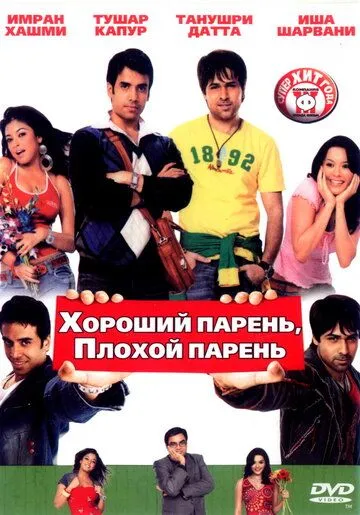 Смотреть онлайн Хороший парень, плохой парень (2007) в хорошем качестве