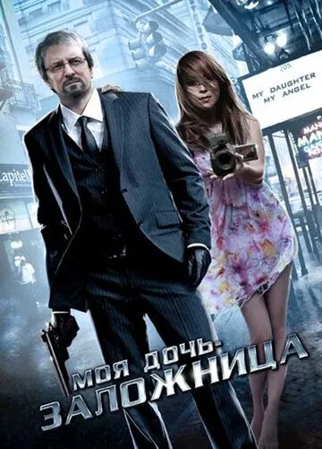 Смотреть онлайн Моя дочь – заложница (2007) в хорошем качестве