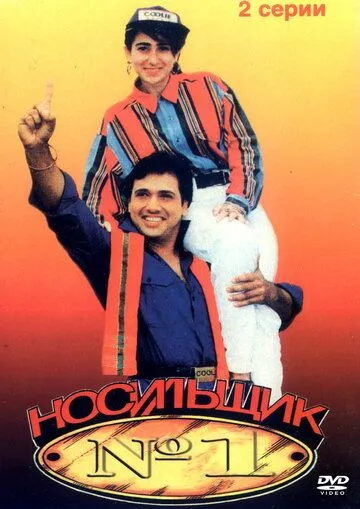 Смотреть онлайн Носильщик №1 (1995) в хорошем качестве