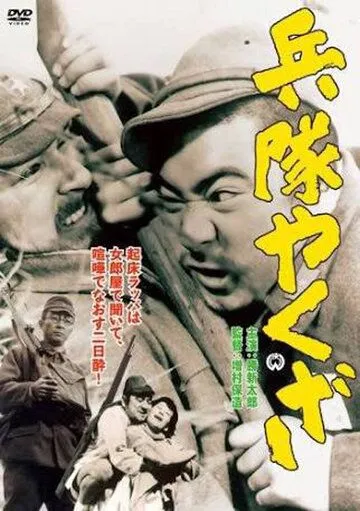 Смотреть онлайн Солдат-якудза (1965) в хорошем качестве