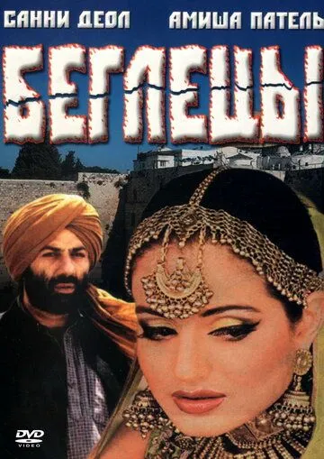 Смотреть онлайн Беглецы (2001) в хорошем качестве